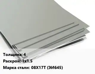 Лист нержавеющий 4 1х1.5 Сталь: 08Х17Т (ЭИ645)